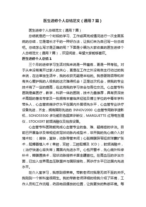 医生进修个人总结范文（通用7篇）