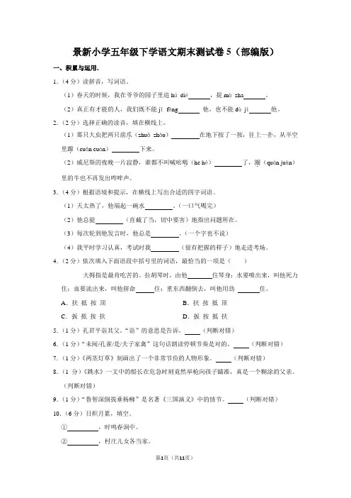 景新小学五年级下学语文期末测试卷5(部编版)