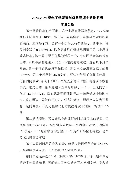 新人教版五年级数学下学期期中质量监测质量分析
