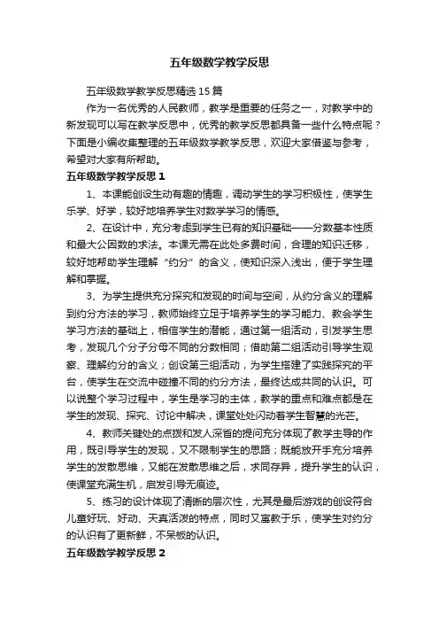 五年级数学教学反思精选15篇
