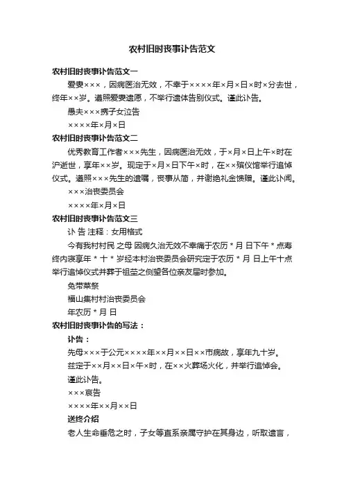 农村旧时丧事讣告范文