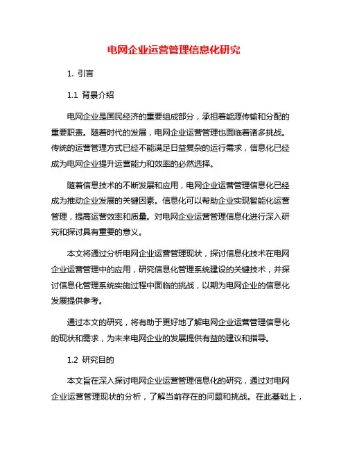 电网企业运营管理信息化研究