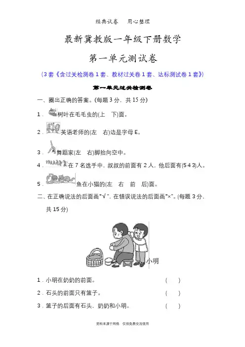 最新冀教版一年级下册数学第一单元测试卷(位置)