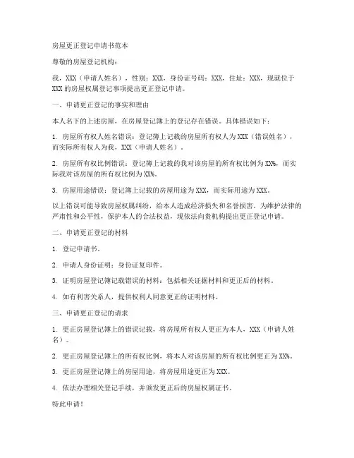 房屋更正登记申请书范本