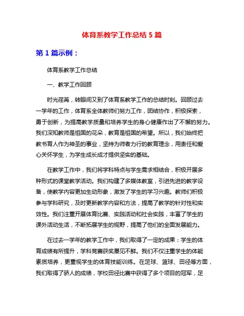 体育系教学工作总结5篇