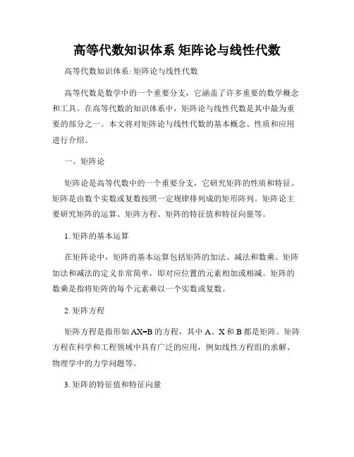 高等代数知识体系 矩阵论与线性代数