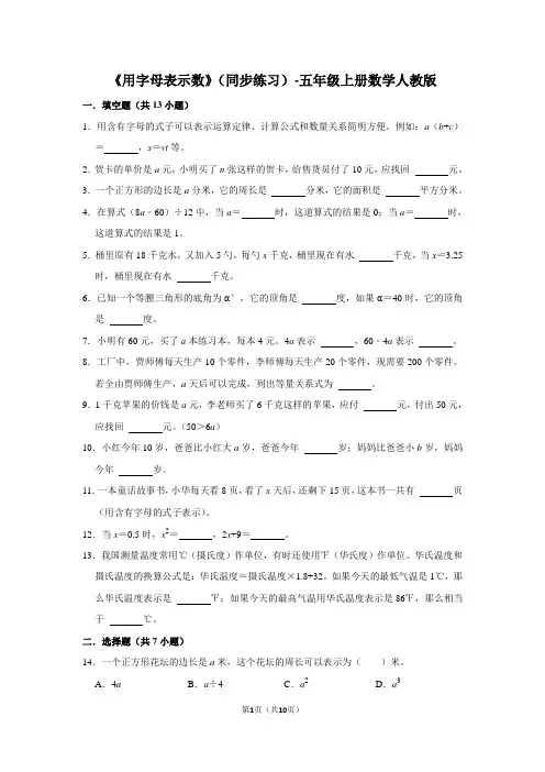 人教版数学五年级上册 第五单元《用字母表示数》同步练习(含答案)