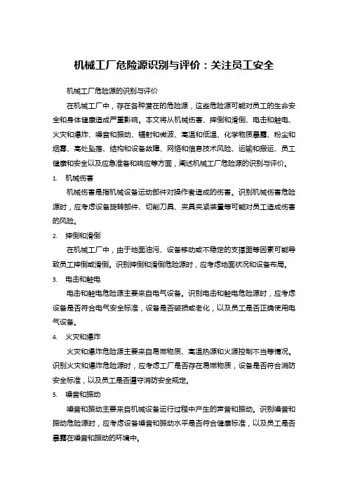 机械工厂危险源识别与评价：关注员工安全