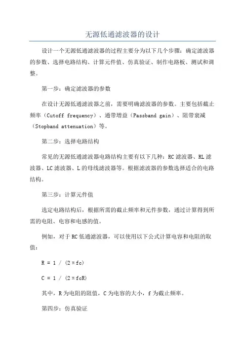 无源低通滤波器的设计