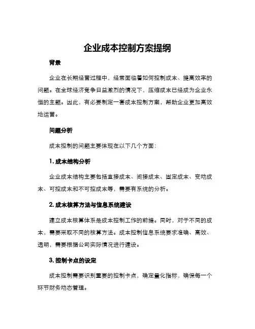 企业成本控制方案提纲