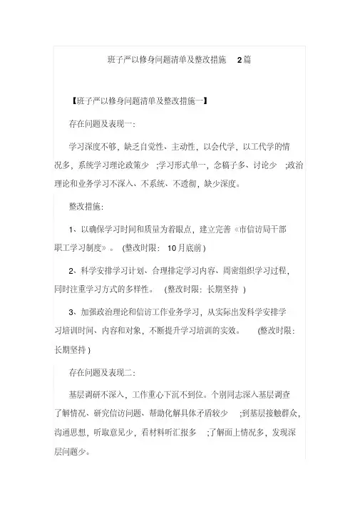 班子严以修身问题清单及整改措施2篇