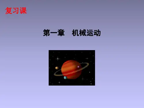 人教版八年级上册物理第一章机械运动复习课件(共16页)汇总