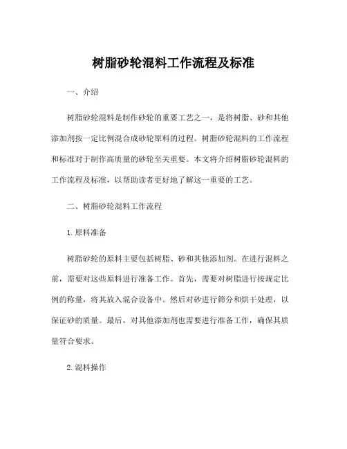 树脂砂轮混料工作流程及标准