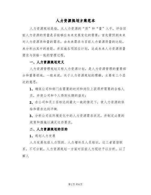 人力资源规划方案范本(2篇)