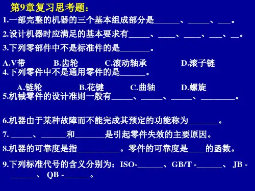 机械设计基础思考题