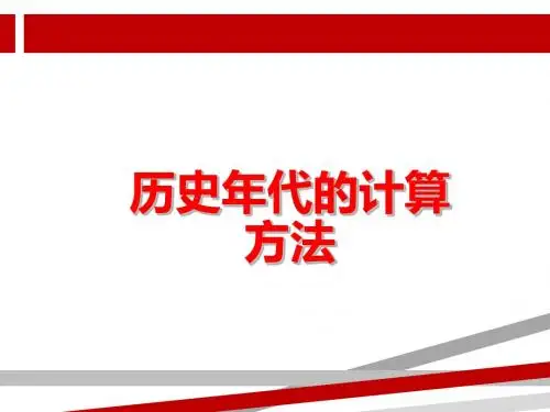 历史年代的计算方法.ppt.ppt
