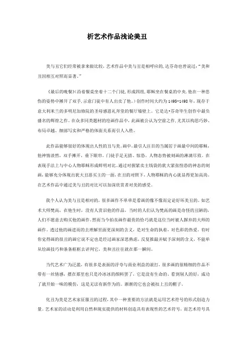 析艺术作品浅论丑美