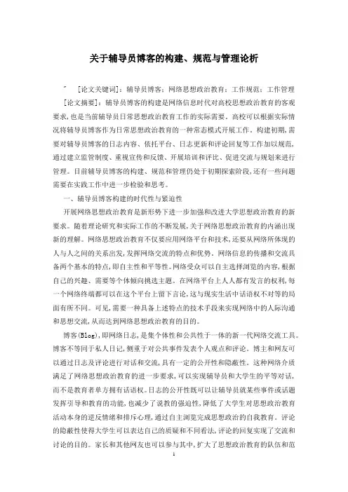 关于辅导员博客的构建、规范与管理论析
