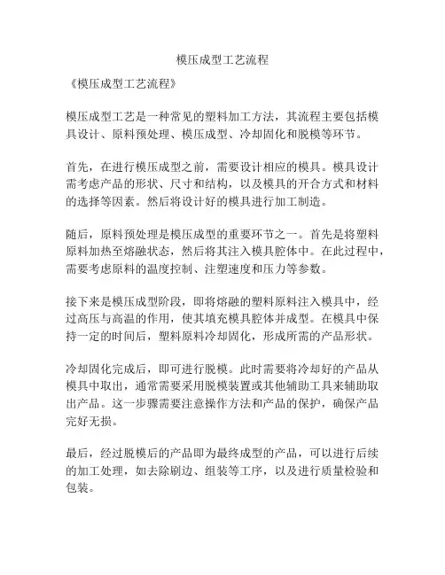 模压成型工艺流程
