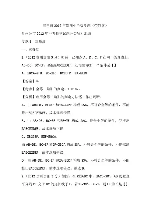三角形2012年贵州中考数学题(带答案)