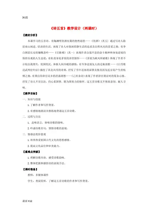 [推荐学习]八年级语文下册 30《诗五首》“一案三单”教学设计 新人教版