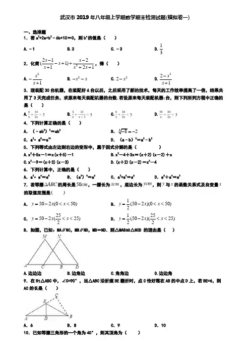 武汉市2019年八年级上学期数学期末检测试题(模拟卷一)