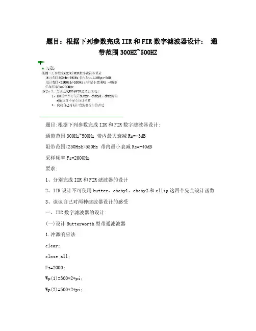 题目：根据下列参数完成IIR和FIR数字滤波器设计：通带范围300HZ~500HZ