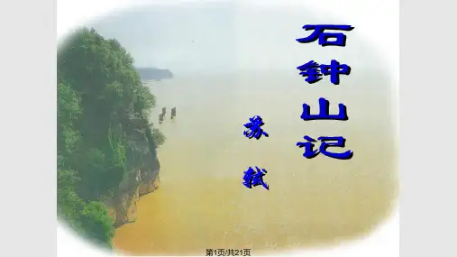 石钟山记优秀课件PPT课件