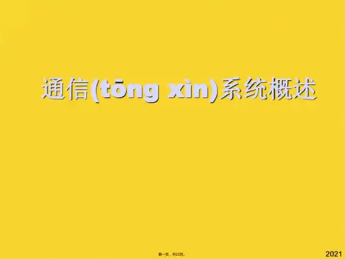 通信系统概述(共22张PPT)精选
