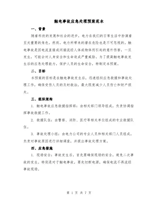 触电事故应急处理预案范本(三篇)