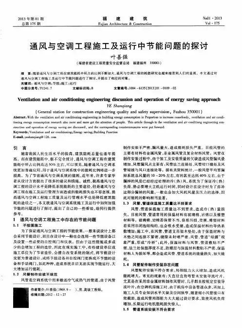 通风与空调工程施工及运行中节能问题的探讨