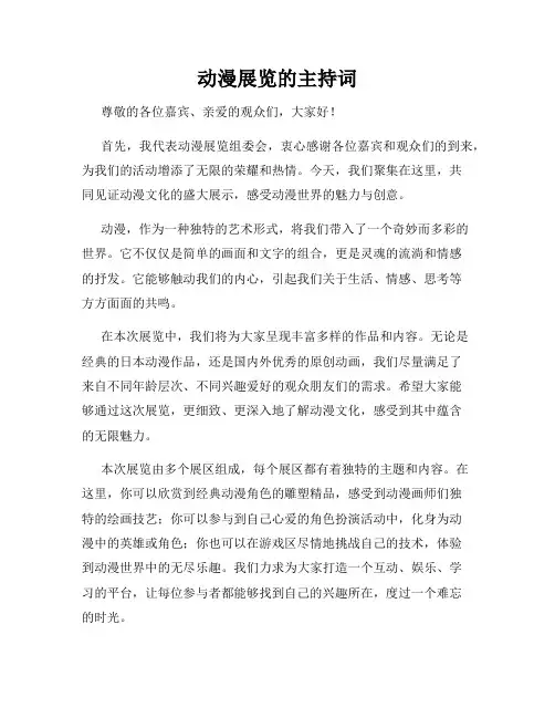 动漫展览的主持词