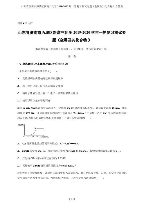 山东省济南市历城区新高三化学2019-2020年一轮复习测试专题《金属及其化合物 》含答案