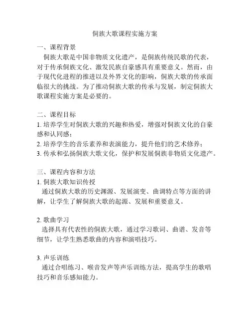 侗族大歌课程实施方案