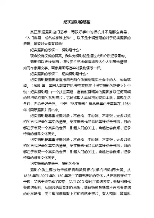 纪实摄影的感悟