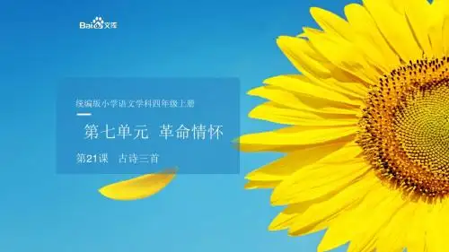 精编人教部编版2019四年级上册语文教学课件—21 古诗三首