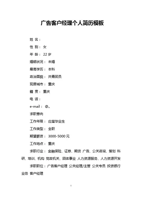 广告客户经理个人简历模板