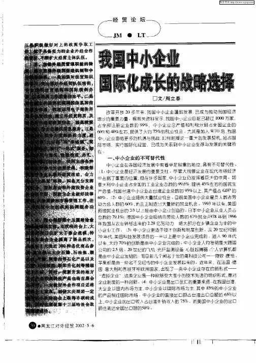 我国中小企业国际化成长的战略选择