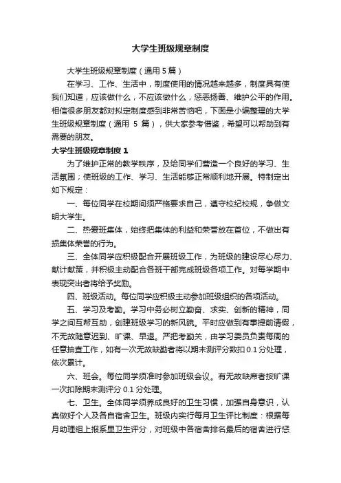大学生班级规章制度（通用5篇）