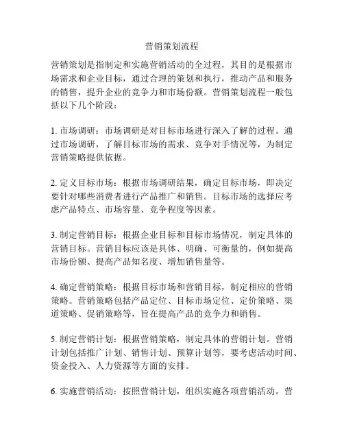 营销策划流程
