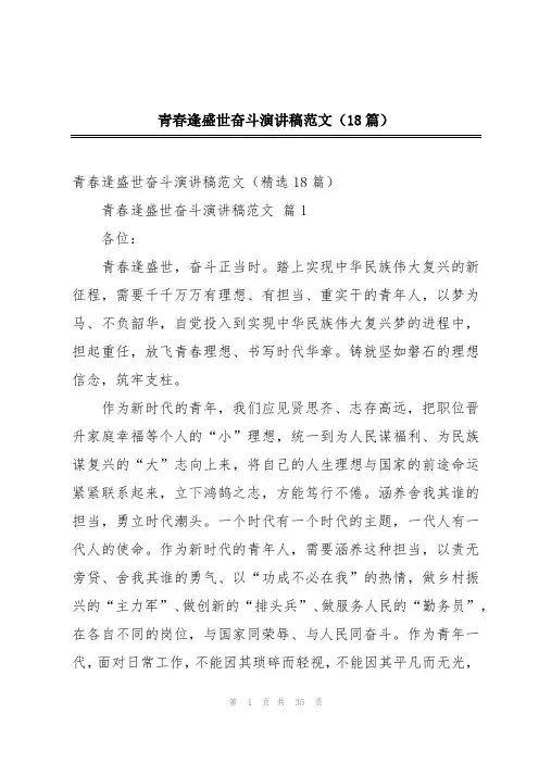 青春逢盛世奋斗演讲稿范文(18篇)