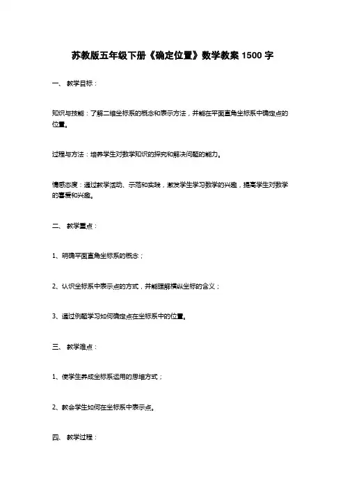 苏教版五年级下册《确定位置》数学教案1500字