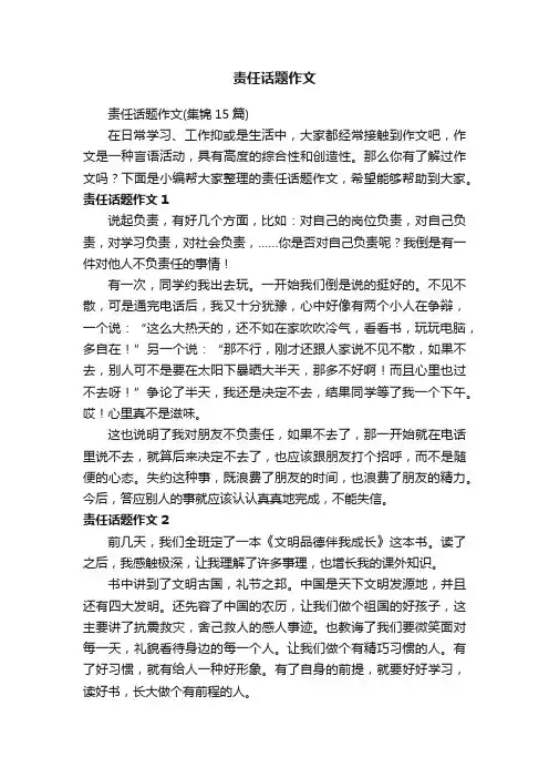责任话题作文（集锦15篇）