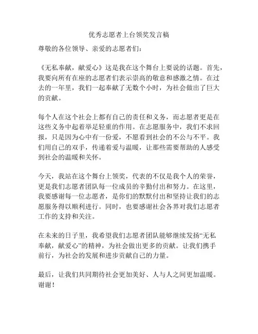 优秀志愿者上台领奖发言稿