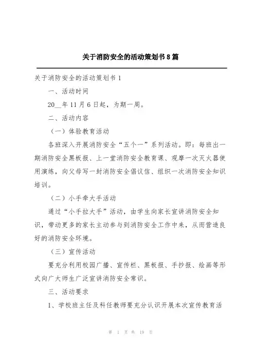 关于消防安全的活动策划书8篇