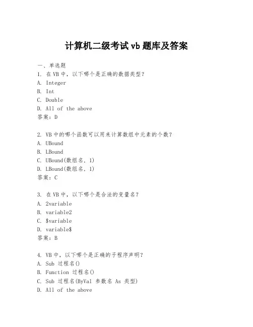计算机二级考试vb题库及答案