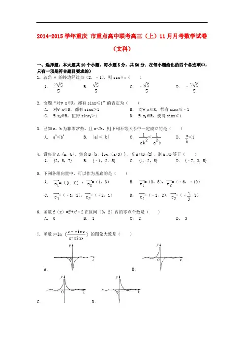 重庆市重点高中联考高三数学上学期11月月考试卷 文(含解析)