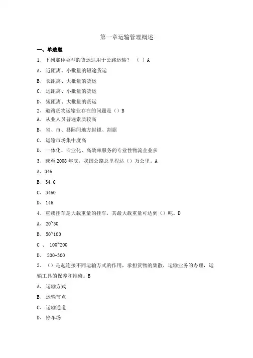 《运输管理》章节试题及答案(大学期末复习资料).docx