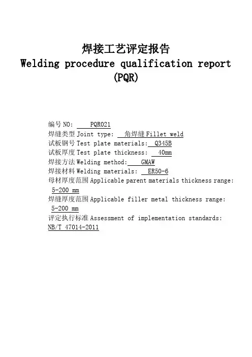 焊接工艺评定报告PQR：Q345B ER50-6 焊丝 角焊缝(中对照)