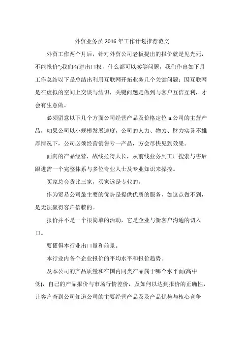 外贸业务员2016年工作计划推荐范文